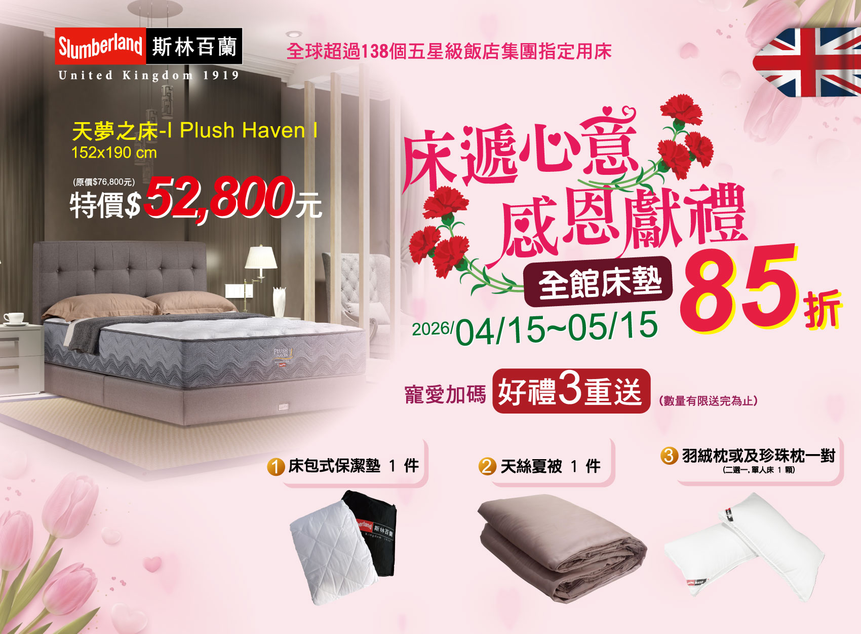 █ 床遞心意 感恩獻禮 -母親節優惠4/15-5/15