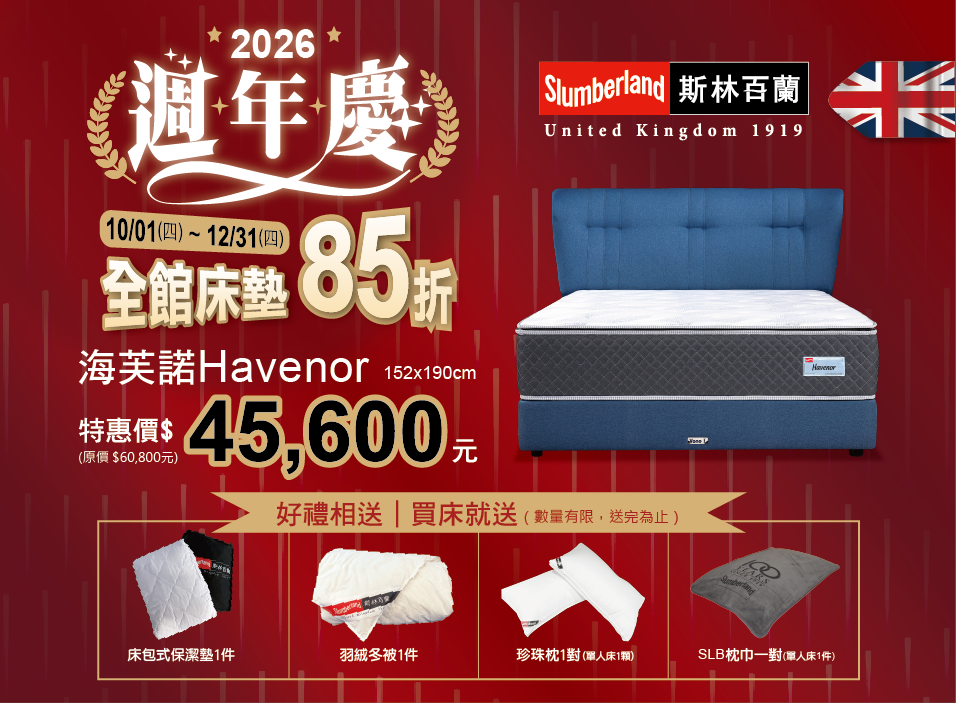 █ 斯林百蘭週年慶｜百年英倫皇室級睡眠，限時尊榮優惠